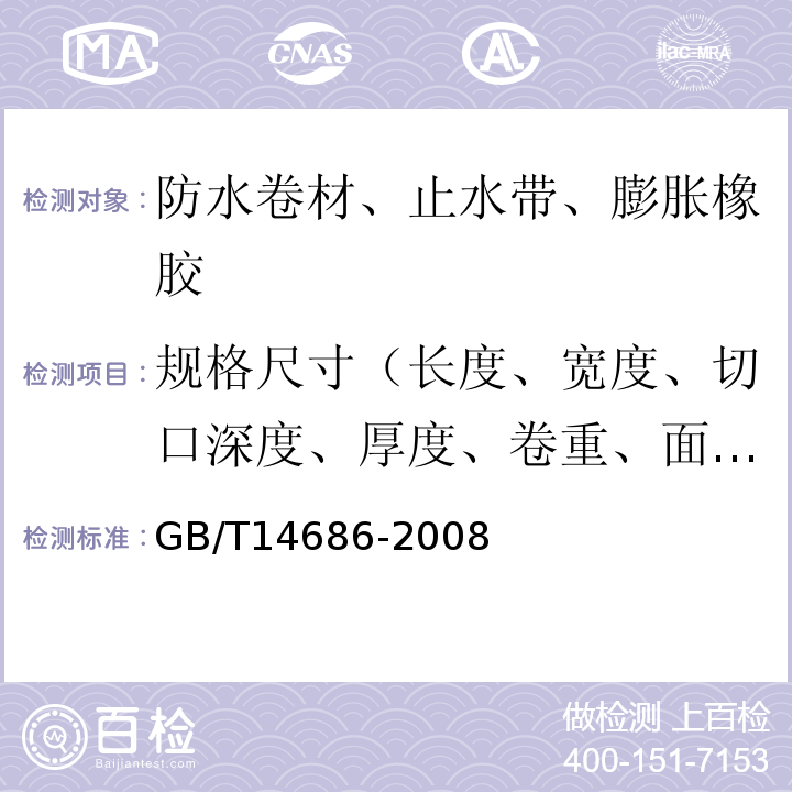 规格尺寸（长度、宽度、切口深度、厚度、卷重、面积、异型片材壳体高度、胎基、卷材下表面沥青涂盖层厚度） 石油沥青玻璃纤维胎防水卷材 GB/T14686-2008