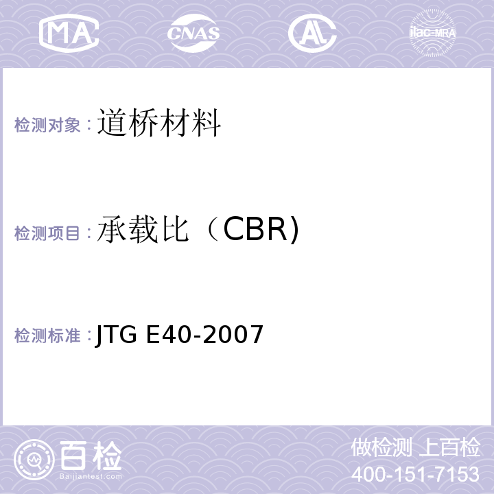 承载比（CBR) 公路土工试验规程