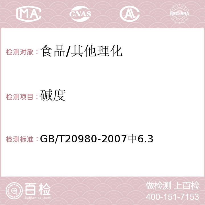 碱度 饼干/GB/T20980-2007中6.3