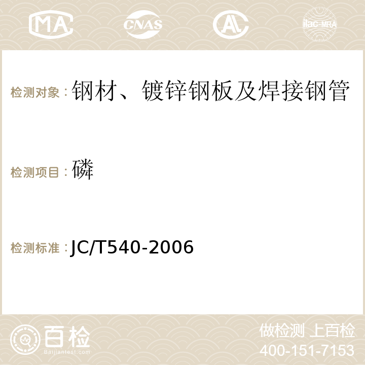 磷 JC/T 540-2006 混凝土制品用冷拔低碳钢丝