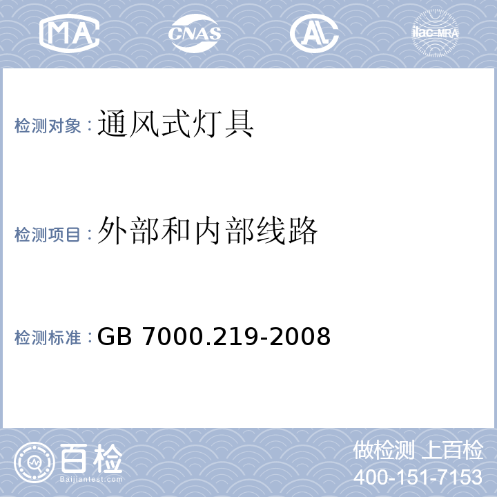 外部和内部线路 灯具 第2-19部分:特殊要求 通风式灯具GB 7000.219-2008