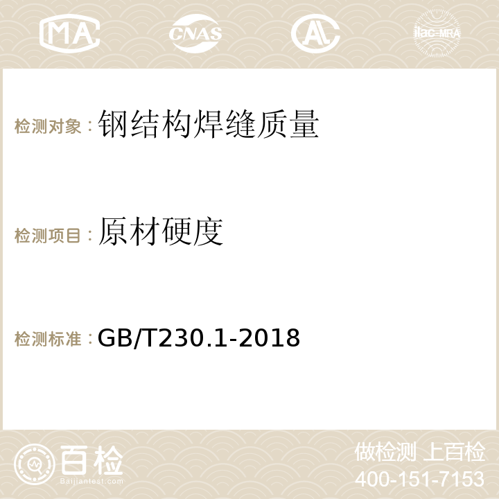 原材硬度 金属材料 洛氏硬度试验 第1部分：试验方法 GB/T230.1-2018