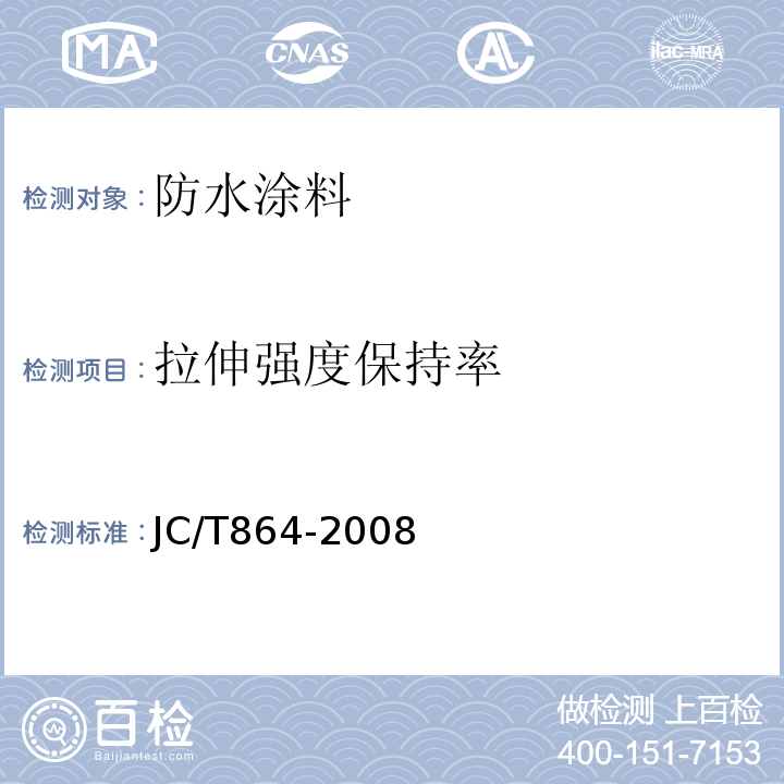 拉伸强度保持率 聚合物乳液建筑防水涂料JC/T864-2008