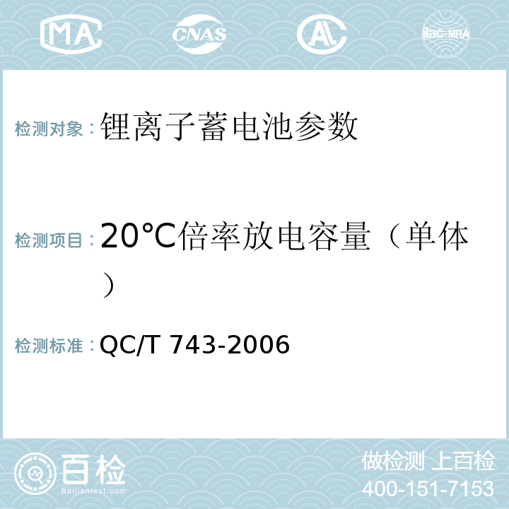 20℃倍率放电容量（单体） 电动汽车用锂离子蓄电池 QC/T 743-2006