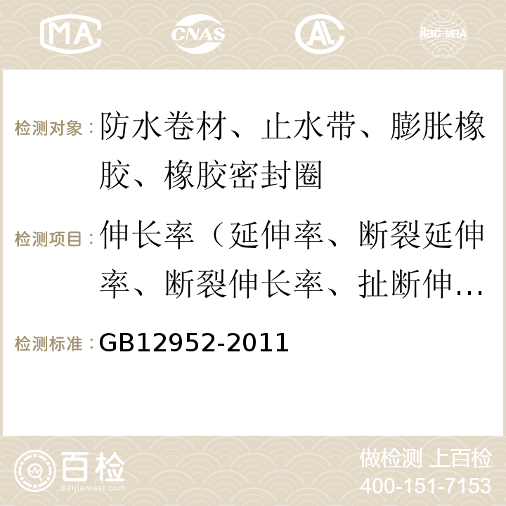 伸长率（延伸率、断裂延伸率、断裂伸长率、扯断伸长率） 聚氯乙烯(PVC)防水卷材GB12952-2011