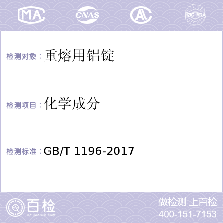 化学成分 重熔用铝锭GB/T 1196-2017