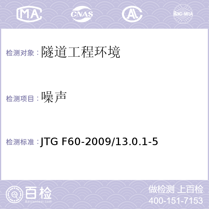 噪声 公路隧道施工技术规范 JTG F60-2009/13.0.1-5