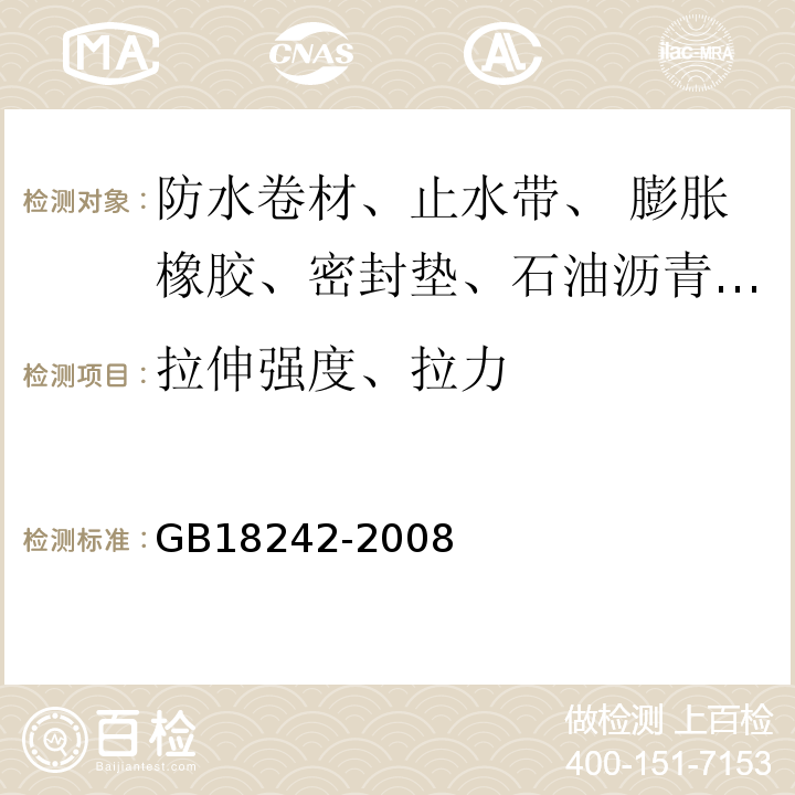 拉伸强度、拉力 弹性体改性沥青防水卷材GB18242-2008