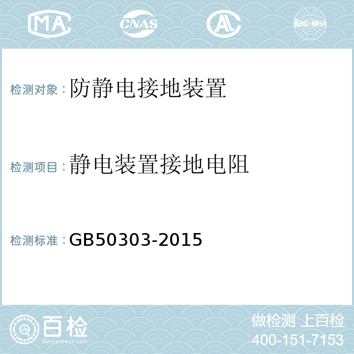 静电装置接地电阻 建筑电气工程施工质量验收规范 GB50303-2015