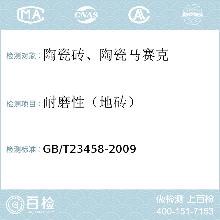 耐磨性（地砖） 广场用陶瓷砖 GB/T23458-2009