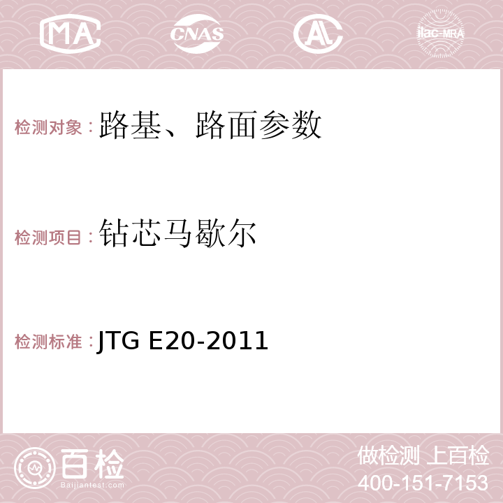 钻芯马歇尔 JTG E20-2011 公路工程沥青及沥青混合料试验规程