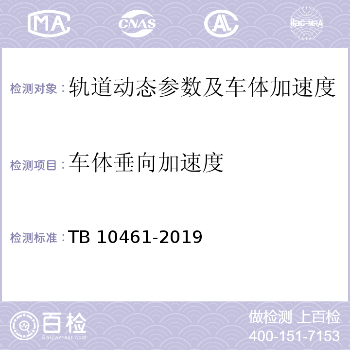 车体垂向加速度 TB 10461-2019 客货共线铁路工程动态验收技术规范(附条文说明)