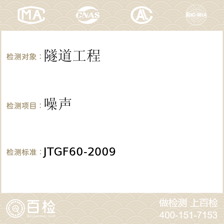 噪声 声环境质量标准 GB3096－2008 公路隧道施工技术规范 JTGF60-2009