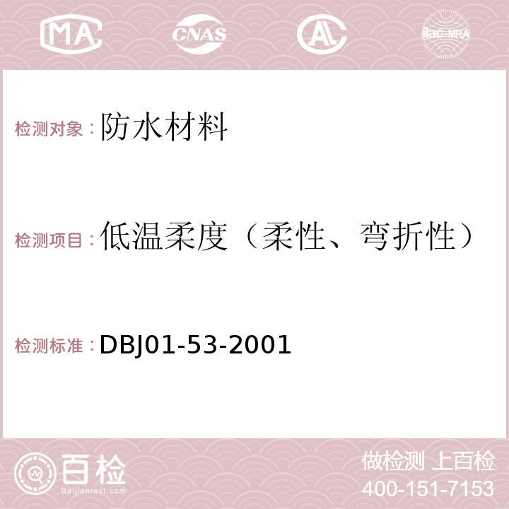 低温柔度（柔性、弯折性） DBJ 01-53-2001 聚合物改性沥青复合胎防水卷材质量检验评定标准