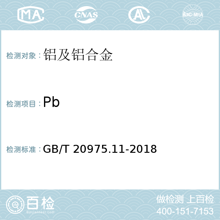 Pb 铝及铝合金化学分析方法 第11部分：铅含量的测定 GB/T 20975.11-2018