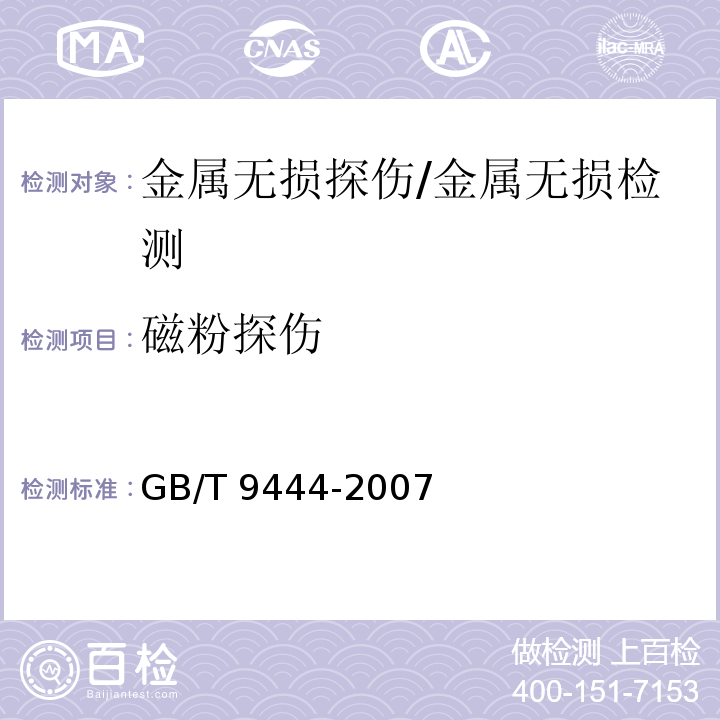 磁粉探伤 铸钢件磁粉检测 /GB/T 9444-2007