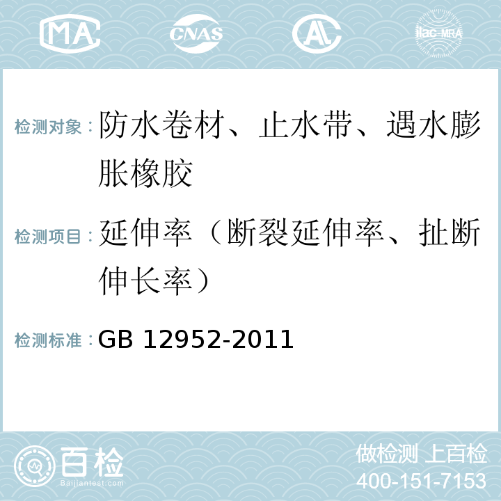 延伸率（断裂延伸率、扯断伸长率） 聚氯乙烯（PVC）防水卷材 GB 12952-2011