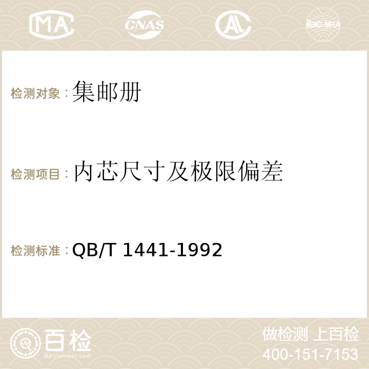 內芯尺寸及極限偏差 集郵冊QB/T 1441-1992