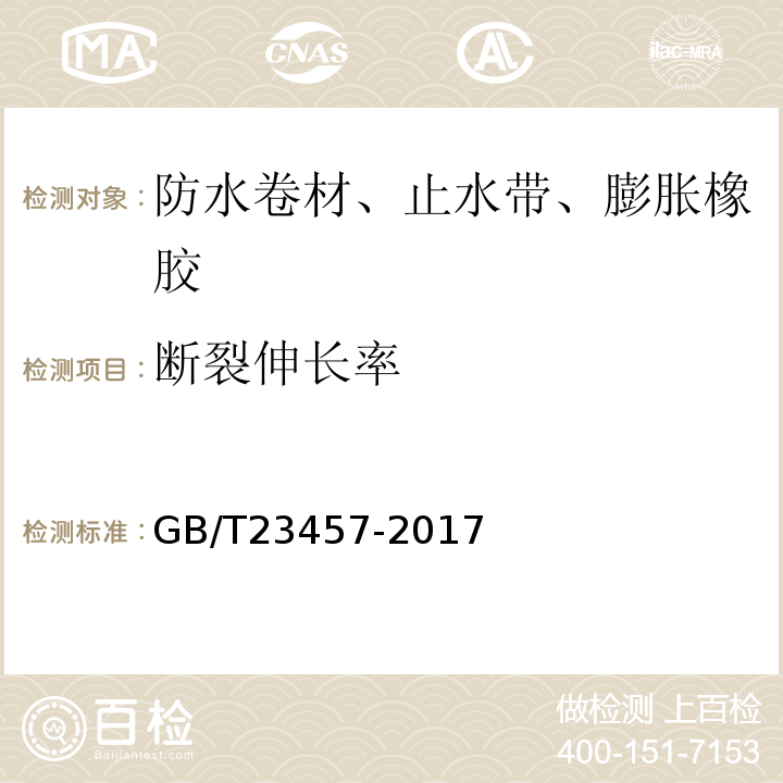 断裂伸长率 预铺防水卷材GB/T23457-2017