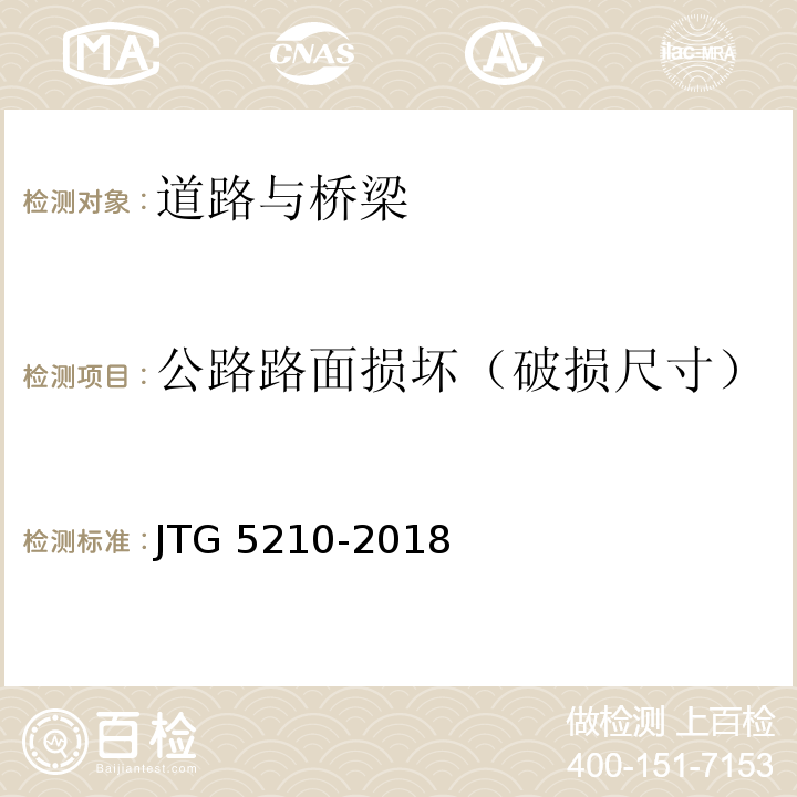 公路路面损坏（破损尺寸） JTG 5210-2018 公路技术状况评定标准(附条文说明)