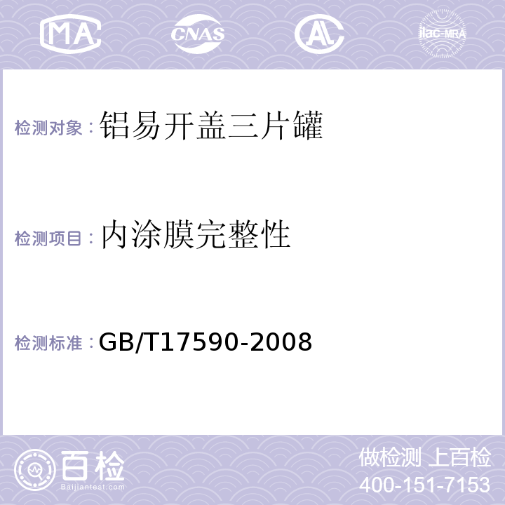 内涂膜完整性 GB/T 17590-2008 铝易开盖三片罐