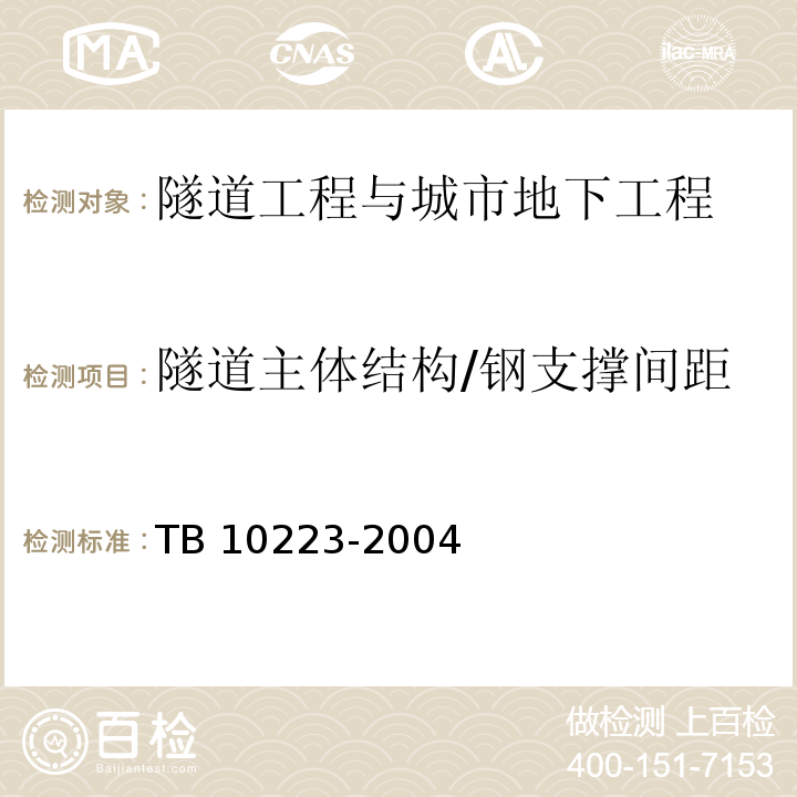 隧道主体结构/钢支撑间距 铁路隧道衬砌质量无损检测规程