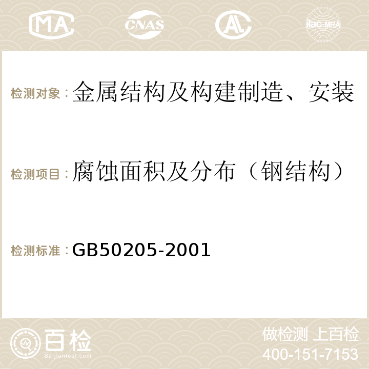 腐蚀面积及分布（钢结构） 钢结构工程施工质量验收规范GB50205-2001