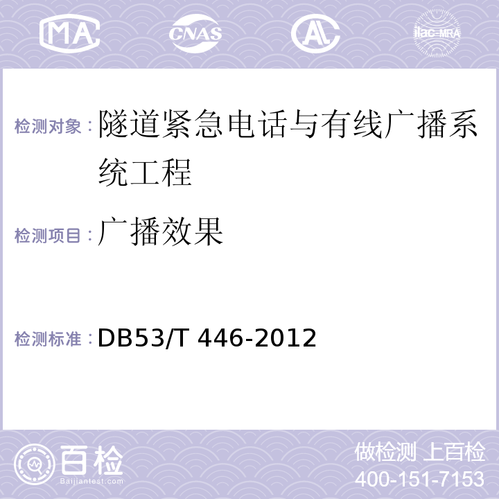 广播效果 云南省公路机电工程质量检验与评定 DB53/T 446-2012 第11.3条