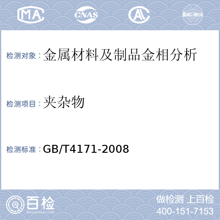 夹杂物 耐候结构钢GB/T4171-2008