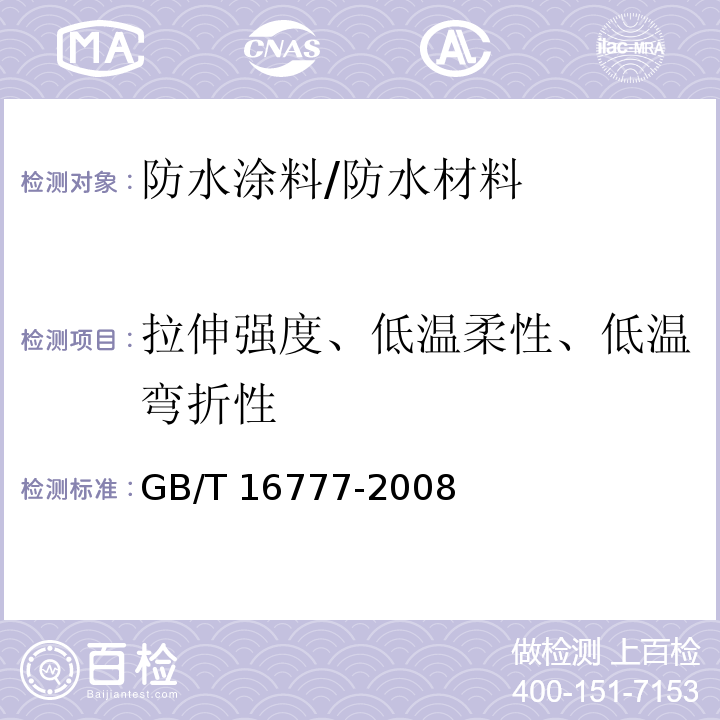 拉伸强度、低温柔性、低温弯折性 建筑防水涂料试验方法 /GB/T 16777-2008