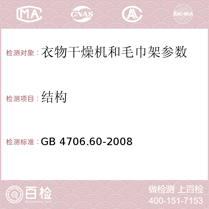 结构 家用和类似用途电器的安全 衣物干燥机和毛巾架的特殊要求 GB 4706.60-2008