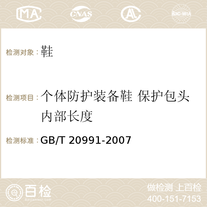 个体防护装备鞋 保护包头内部长度 个体防护装备 鞋的测试方法GB/T 20991-2007
