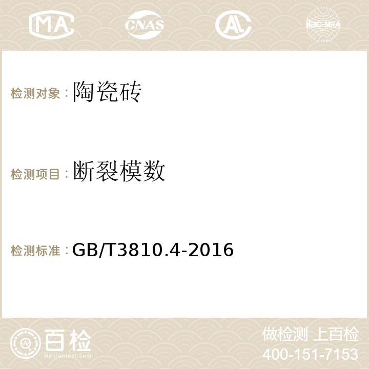 斷裂模數 陶瓷磚試驗方法第4部分：斷裂模數和破壞強度的測定GB/T3810.4-2016