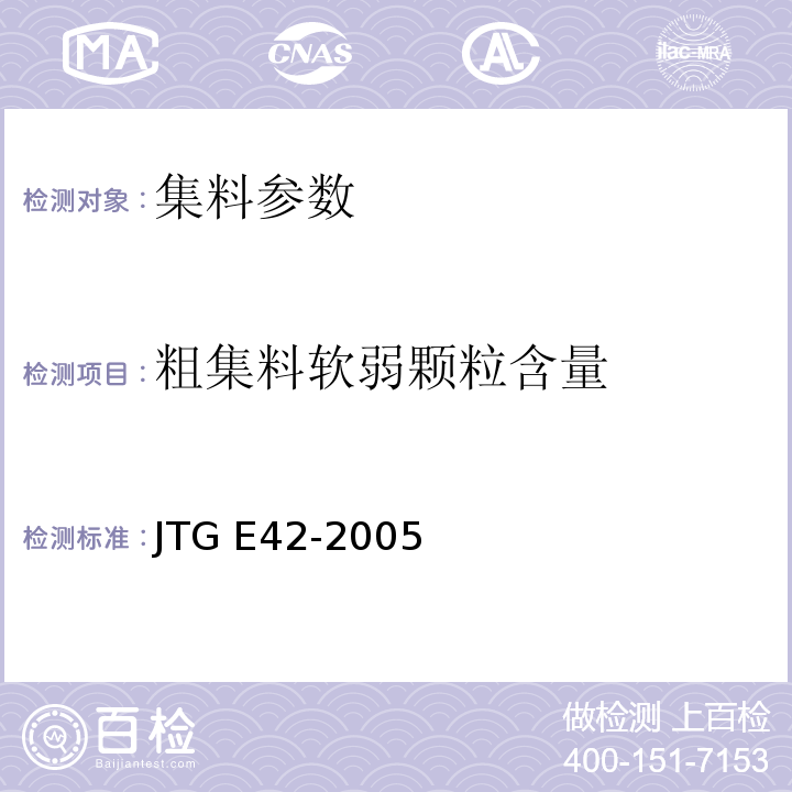 粗集料软弱颗粒含量 JTG E42-2005 公路工程集料试验规程