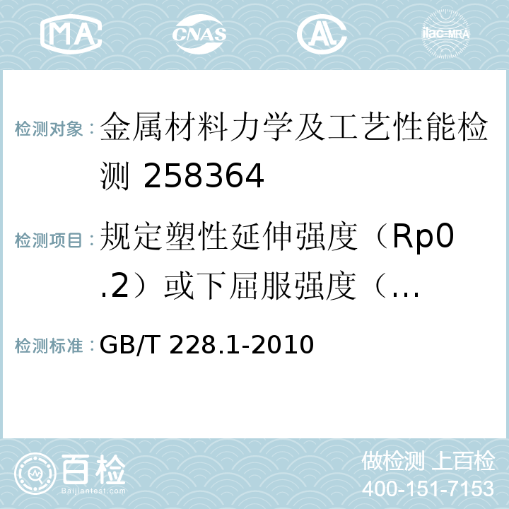 规定塑性延伸强度（Rp0.2）
或下屈服强度（Rel） 金属材料 拉伸试验 第1部分：室温试验方法GB/T 228.1-2010