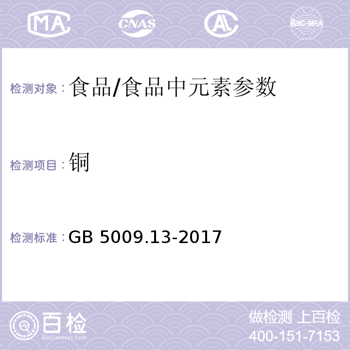 铜 食品安全国家标准 食品中铜的测定/GB 5009.13-2017