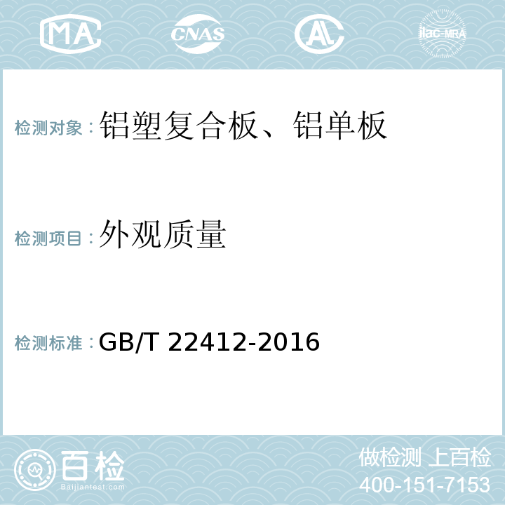 外观质量 普通装饰用铝塑复合板 GB/T 22412-2016（6.4）