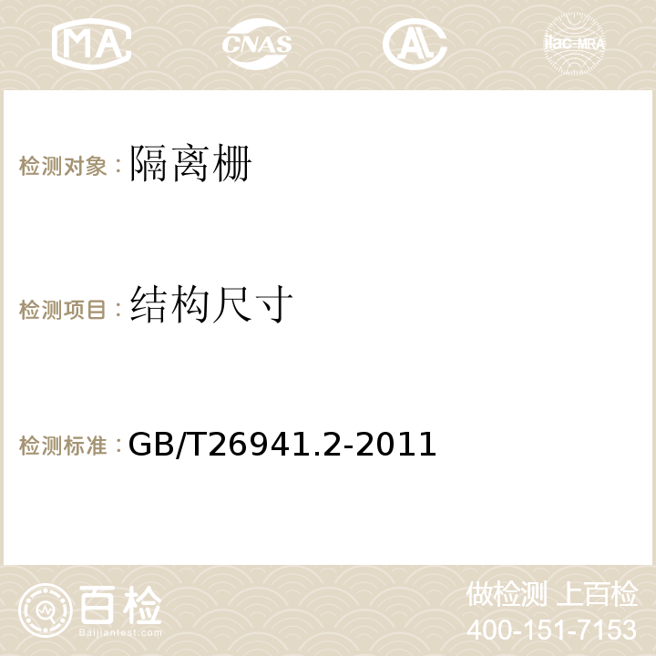 结构尺寸 隔离栅 第2部分:立柱、斜撑和门 GB/T26941.2-2011