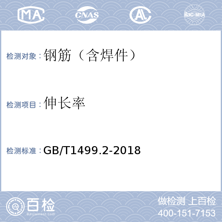 伸长率 钢筋混凝土用钢 第二部分:热轧带肋钢筋GB/T1499.2-2018