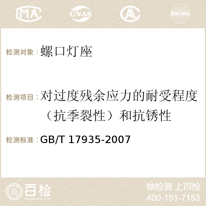 对过度残余应力的耐受程度（抗季裂性）和抗锈性 螺口灯座GB/T 17935-2007