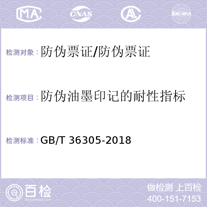 防伪油墨印记的耐性指标 防伪票证产品技术条件/GB/T 36305-2018
