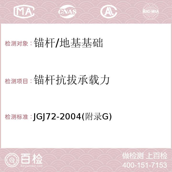 锚杆抗拔承载力 JGJ 72-2004 高层建筑岩土工程勘察规程(附条文说明)