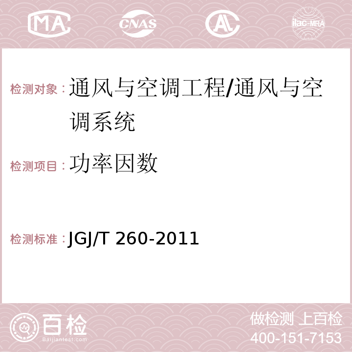 功率因数 采暖通风与空气调节工程检测技术规程 /JGJ/T 260-2011