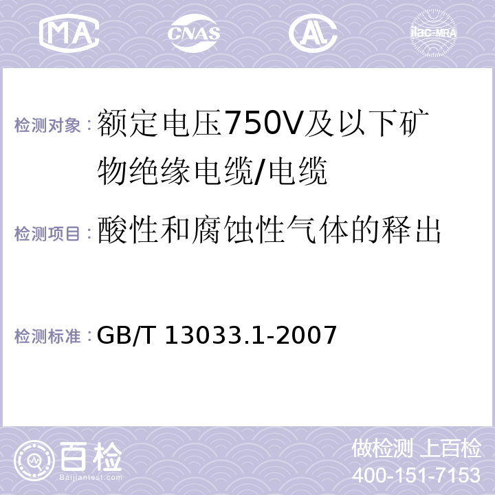 酸性和腐蚀性气体的释出 额定电压750V及以下矿物绝缘电缆及其终端 第1部分:电缆/GB/T 13033.1-2007,12.5