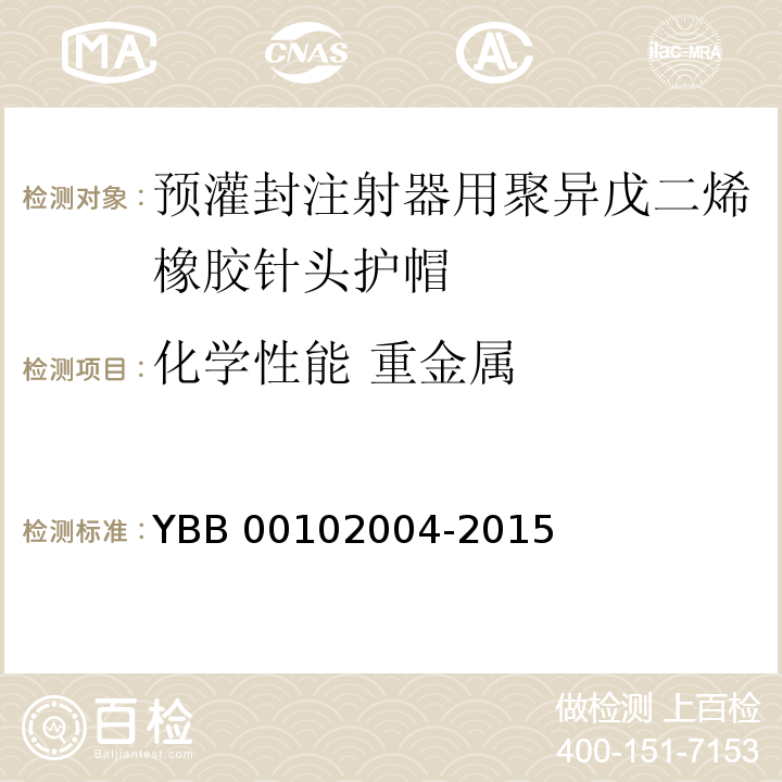 化学性能 重金属 预灌封注射器用聚异戊二烯橡胶针头护帽 YBB 00102004-2015 中国药典2015年版四部通则0821