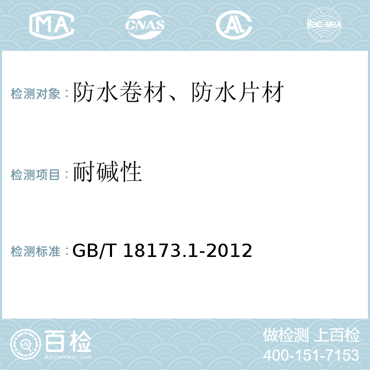 耐碱性 高分子防水材料 第一部分：片材 GB/T 18173.1-2012