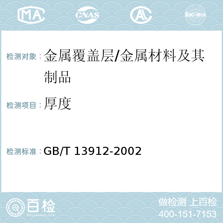 厚度 金属覆盖层钢铁制件热浸镀锌层技术要求及试验方法 /GB/T 13912-2002