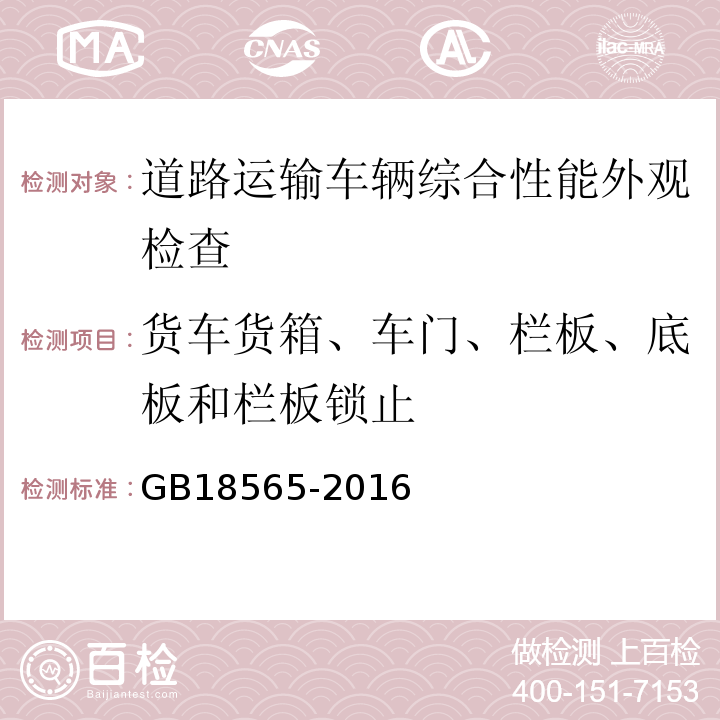 货车货箱、车门、栏板、底板和栏板锁止 道路运输车辆综合性能要求和检验方法 GB18565-2016