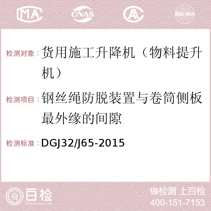 钢丝绳防脱装置与卷筒侧板最外缘的间隙 建筑工程施工机械安装质量检验规程 DGJ32/J65-2015