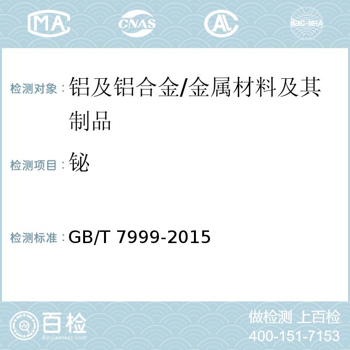 铋 铝及铝合金光电直读发射光谱分析方法 /GB/T 7999-2015